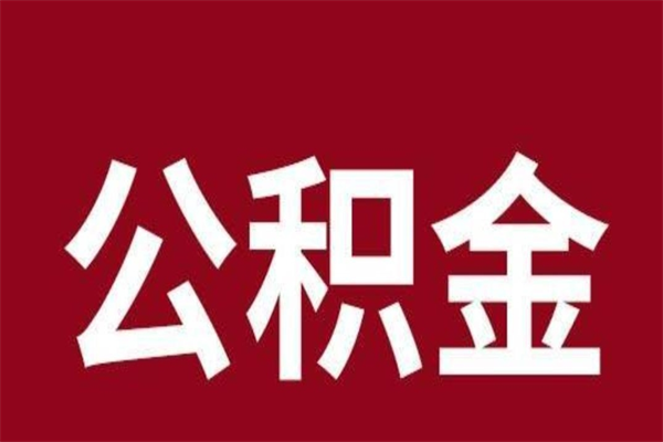 赤峰在职公积金怎么提出（在职公积金提取流程）