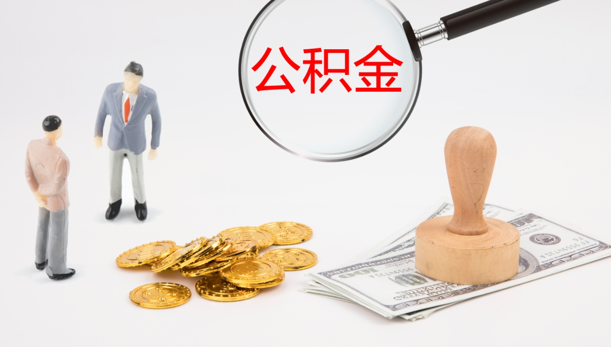 赤峰公积金如何取（怎么取公积金?）