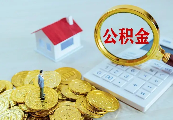 赤峰公积金怎么才能取出（怎么取住房公积金的钱）