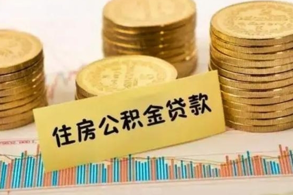 赤峰离职公积金停交后能取来吗（离职后住房公积金断交以前交的会失效吗）