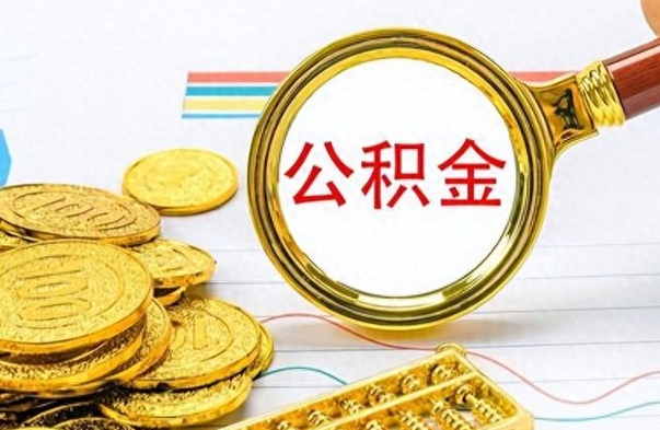 赤峰个人办理公积金取款（取个人住房公积金）